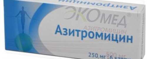 Антибиотик Азитромицин: инструкция по применению, стоимость